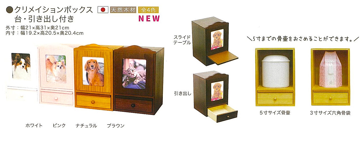 【ペット仏壇】クリメイションボックス　台・引き出し付き